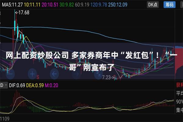 网上配资炒股公司 多家券商年中“发红包”！“一哥”刚宣布了