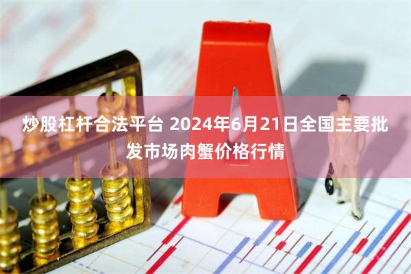 炒股杠杆合法平台 2024年6月21日全国主要批发市场肉蟹价格行情