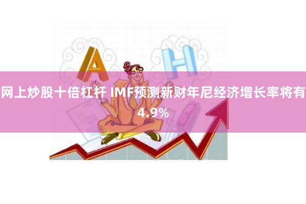 网上炒股十倍杠杆 IMF预测新财年尼经济增长率将有4.9%