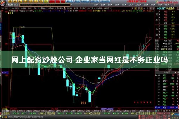 网上配资炒股公司 企业家当网红是不务正业吗