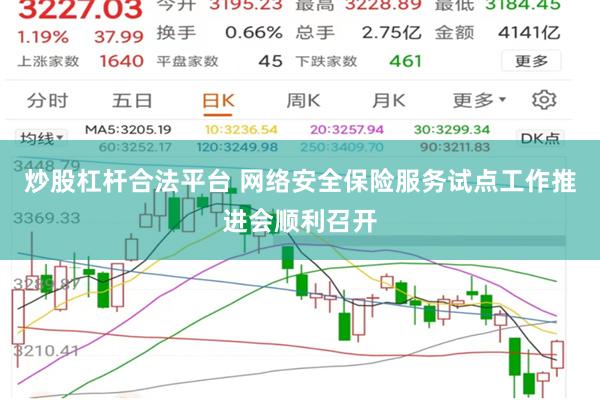 炒股杠杆合法平台 网络安全保险服务试点工作推进会顺利召开