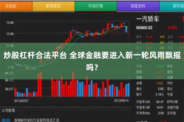 炒股杠杆合法平台 全球金融要进入新一轮风雨飘摇吗？