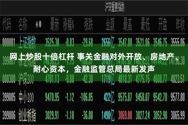 网上炒股十倍杠杆 事关金融对外开放、房地产、耐心资本，金融监管总局最新发声