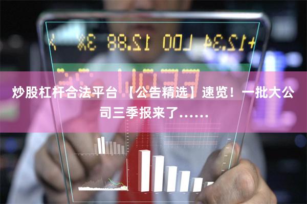 炒股杠杆合法平台 【公告精选】速览！一批大公司三季报来了……