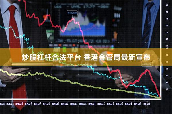 炒股杠杆合法平台 香港金管局最新宣布