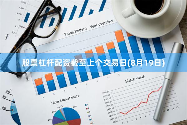 股票杠杆配资截至上个交易日(8月19日)