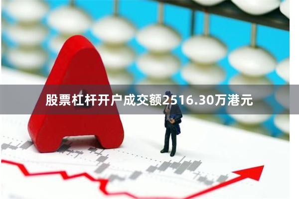 股票杠杆开户成交额2516.30万港元