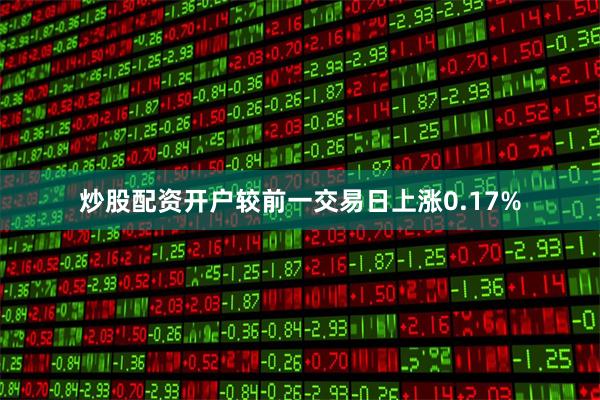 炒股配资开户较前一交易日上涨0.17%